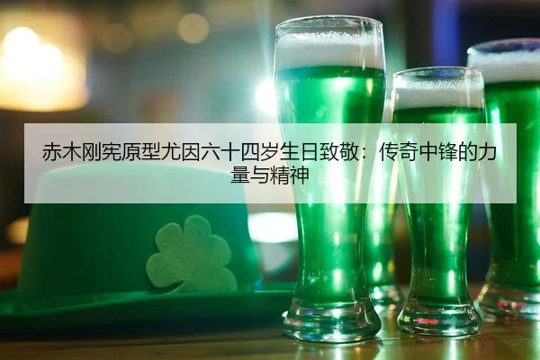 赤木刚宪原型尤因六十四岁生日致敬：传奇中锋的力量与精神